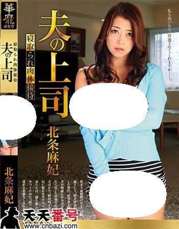 北条麻妃,白石さゆり作品番号